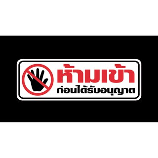 สติ๊กเกอร์ข้อความ "ห้ามเข้า" ก่อนได้รับอนุญาต สติกเกอร์ pvc กันน้ำ พิมพ์ที่ความละเอียดสูงใช้สีแท้ สีสด ทนแดด ทนฝน ทนนาน