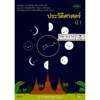 ประวัติศาสตร์ ป.1 วพ. /40.- /9789741860302