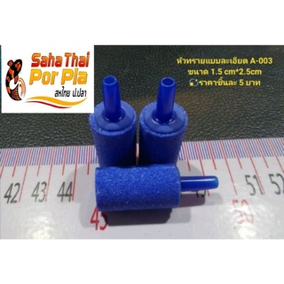 หัวทรายละเอียด  A-003ขนาด1.5*2.5cm 🌀ให้อ๊อกซิเจนฟองละเอียด 
ช่วยกระจายลมให้เป็นฟองฝอยเล็กๆ
ทำให้น้ำมีอ๊อกซิเจนมากขึ้น