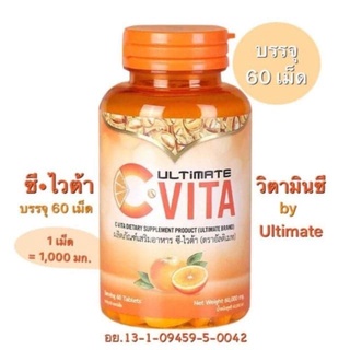 ita-C Ultimate C-Vita  1 กระปุก (60 เม็ด) ผลิตภัณฑ์เสริมอาหาร ซี-ไวต้า ไวต้า-ซี  วิตามินซี วิตซี วิดซี Vit-c VitaC แท้💯%