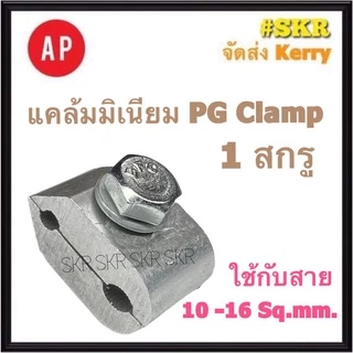 AP พีจีแคล้มป์ 10-16 / 16-70 / 25-95 Sq.mm. น๊อตเดี่ยว น๊อตคู่ PG Clamp แคล้มมิเนียม แคล้มต่อสาย อลูมิเนียม แค้ม พีจี