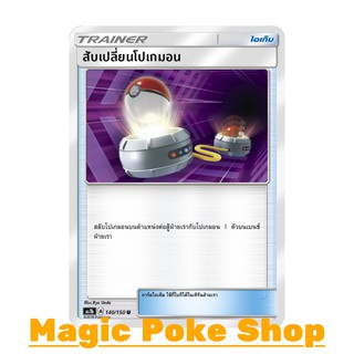 สับเปลี่ยนโปเกมอน (U/SD) ไอเท็ม ชุด เฟิร์สอิมแพค การ์ดโปเกมอน (Pokemon Trading Card Game) ภาษาไทย as1b140