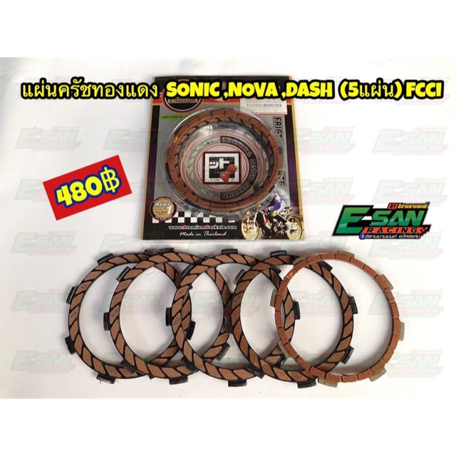 แผ่นครัชทองแดง FCCI SONIC NOVA DASH MSX เวฟ125I 5 แผ่น