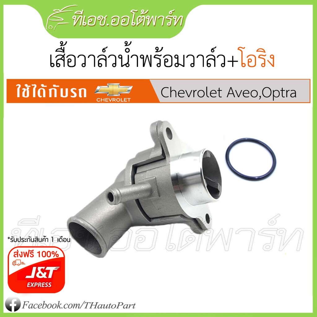 สินค้าในไทยไม่ต้องรอ***วาล์วน้ำ-Chevrolet Aveo, Optraใจ