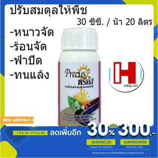 [ลดอีก30% ใส่โค้ดMARINC30] พรีคัส สารตั้งต้นเพิ่มการผลิตสารสะสมของพืช