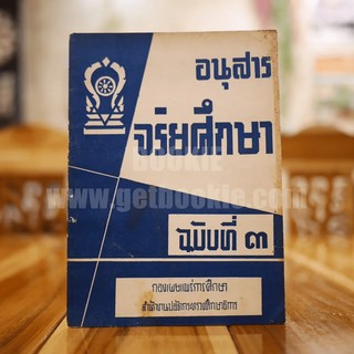 อนุสาร จริยศึกษา ฉบับที่ 3