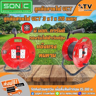 ล้อเก็บสายไฟ SONIC VCT 3 x 1 x 20 เมตร ลูกล้อสายไฟ  คละสี  โรลม้วนสายไฟ โรลเก็บสายไฟ ส่งฟรี