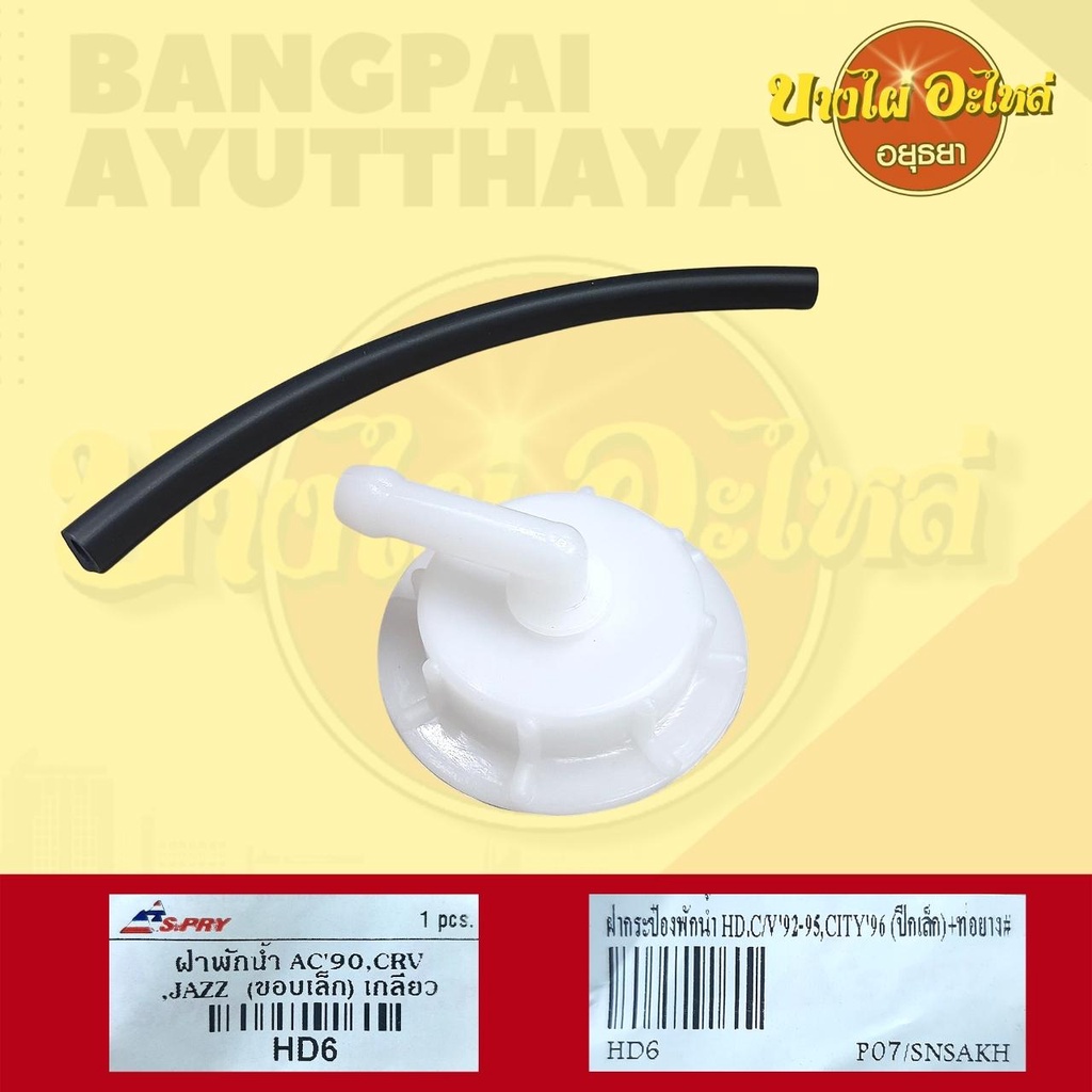 ฝากระป๋องพักน้ำ HONDA ACCORD’90,CRV,JAZZ,CITY’96,CIVIC’92-95 #HD6 ราคา ถูกที่สุด ดีลบีเคเค