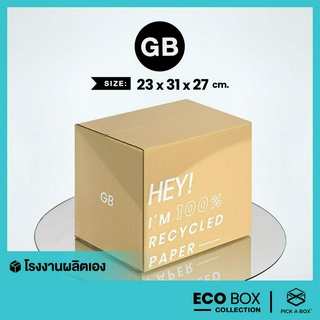 กล่อง ECO BOX (Size GB) - 20 ใบ : กล่องพัสดุรักษ์โลกผลิตจากเยื่อไม้รีไซเคิล PICK A BOX