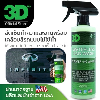 3D Waterless Car Wash 16oz สเปรย์ล้างนรถพร้อมเคลือบเงา โดยไม่ต้องใช้น้ำ เพียงฉีดเช็ด เงาทันที นำเข้าจาก USA