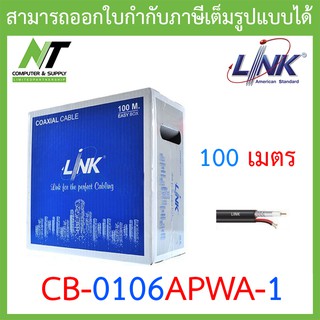 LINK COAXIAL RG6/U Outdoor, 95% Shield 100M (OUTDOOR with Power) รุ่น CB-0106APWA-1 BY N.T Computer