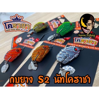 กบยาง S2 กบยางโคราชา กบยางนัทโคราชา