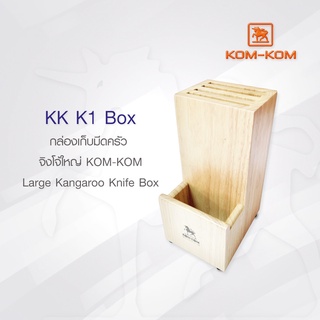 KOMKOM K1-BOX กล่องจิงโจ้ใหญ่ กล่องเก็บมีด คมคม ขนาดใหญ่