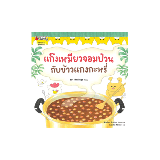 NANMEEBOOKS หนังสือ แก๊งเหมียวจอมป่วนกับข้าวแกงกะหรี่ ; หนังสือนิทานเด็ก นิทาน