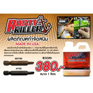 Rusty Killer ผลิตภัณฑ์กำจัดสนิม (1 ลิตร)