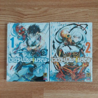 เวชระเบียนมรณะ เล่ม 1+2