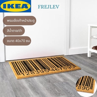 IKEA FREJLEV เฟรย์เลียฟ พรมเช็ดเท้าหน้าประตู พรมเช็ดเท้า พรมเช็ดเท้าอิเกีย สีดำ 40x70 ซม.