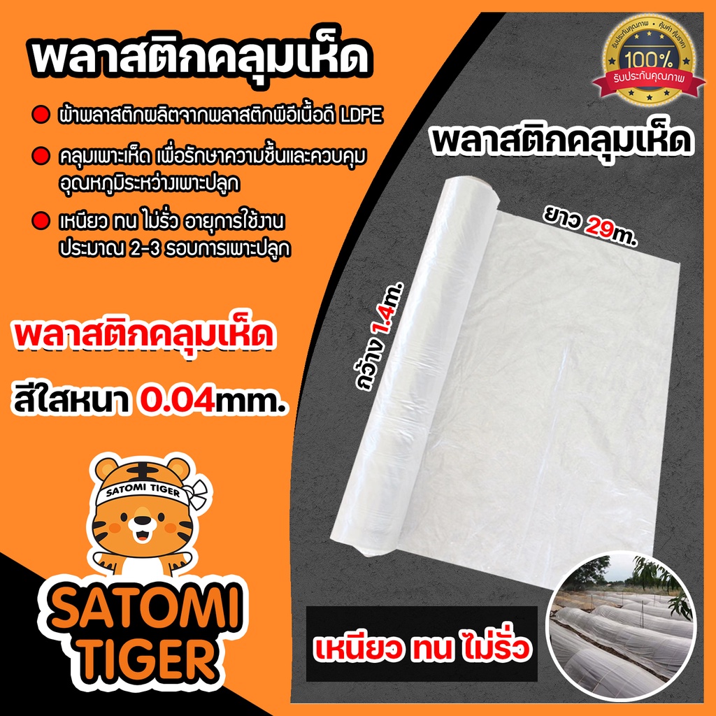 พลาสติกคลุมเห็ด(สีชาใส) หนา 0.04 mm. กว้าง 1.4m. ยาว 29m.(1.5kg.) จำนวน 1-5 ม้วน คลุมแปลงเพาะเห็ด คล