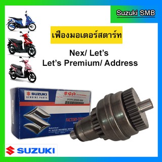 เฟืองมอเตอร์สตาร์ท ยี่ห้อ Suzuki รุ่น nex / Lets / Address แท้ศูนย์