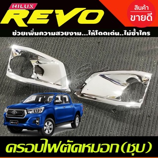 ครอบไฟตัดหมอก Revo Rocco 2018-2019 2ชิ้น ชุบโครเมี่ยม (R)