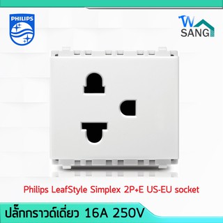 ปลั๊กกราวน์เดี่ยว  เต้ารับเดี่ยว Philips LeafStyle Simplex  2P+E US-EU socket @wsang