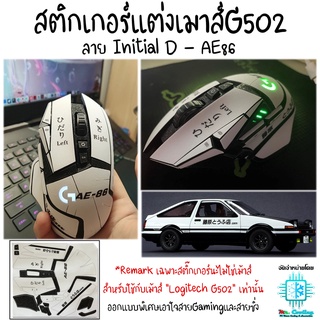 สติกเกอร์แต่งเมาส์G502 เคลือบยิงทรายกันลื่น ลายInitial-D AE86 สำหรับ Mouse Logitech G502