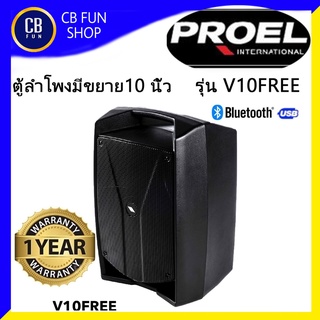 PROEL รุ่น V10FREE ลำโพง Active เคลื่อนที่ 10 นิ้ว 400Watt Class-D มีแบตเดอรี่ สินค้าใหม่แกะกล่องทุกชิ้นรับรองของแท้100%