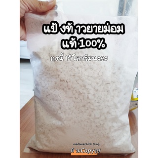 แป้งท้าวยายม่อมแท้100%ปริมาณ200-500กรัม แป้งท้าวหายาก นำไปประกอบอาหารคาวและขนมหวาน