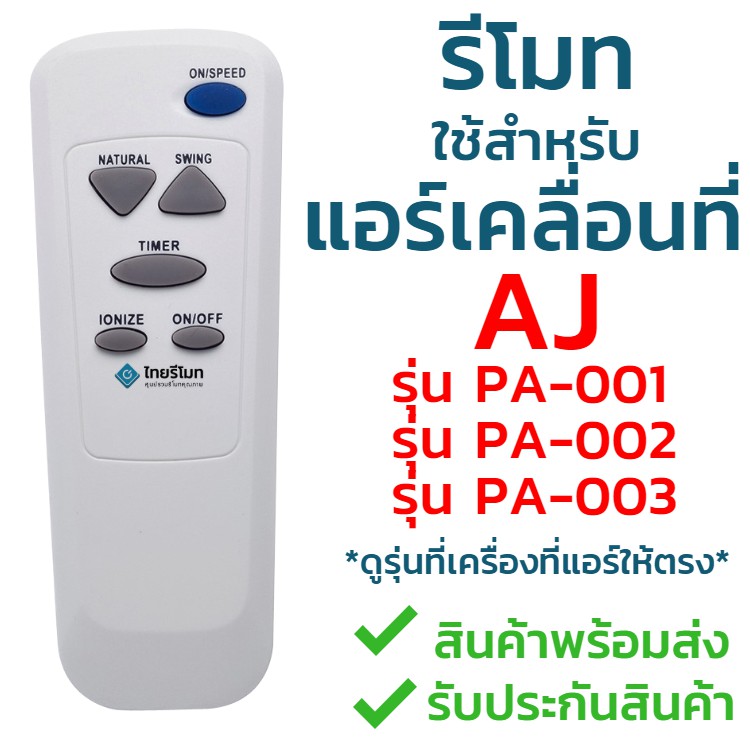 รีโมทแอร์เคลื่อนที่ AJ ใช้สำหรับแอร์ รุ่น PA-001, PA-002, PA-003 (ใส่ถ่าน ใช้ได้เลย ทั้ง3รุ่น) พร้อมส่ง