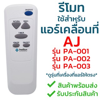 แหล่งขายและราคารีโมทแอร์เคลื่อนที่ AJ ใช้สำหรับแอร์ รุ่น PA-001, PA-002, PA-003 (ใส่ถ่าน ใช้ได้เลย ทั้ง3รุ่น) พร้อมส่งอาจถูกใจคุณ