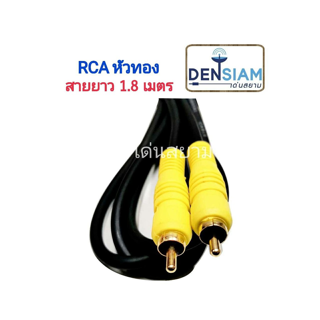 สั่งปุ๊บ ส่งปั๊บ  สายพร้อมปลั๊ก RCA หัวท้าย สายยาว 1.8 เมตร – โปรปัง