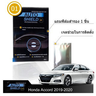 Honda Accord 2019-20 ฟิล์มกันรอย มือจับประตู 4 ชิ้น