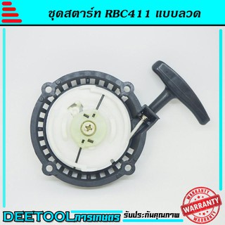 ชุดสตาร์ท ลานดึงสตาร์ทเครื่องตัดหญ้า2จังหวะ RBC411 ดึงหนัก เขี้ยวลวด