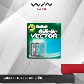 Gillette Vector ใบมีดโกนหนวด ยิลเลตต์ เวคเตอร์ 1 ชิ้น 2 ใบมีด
