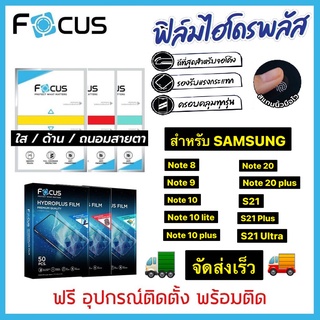 Focus ฟิล์มไฮโดรเจล *SAMSUNG* note8 / Note 9 / Note 10 10lite 10plus / Note 20 / Note 20plus / S21 /S21 lite /S21 ultra