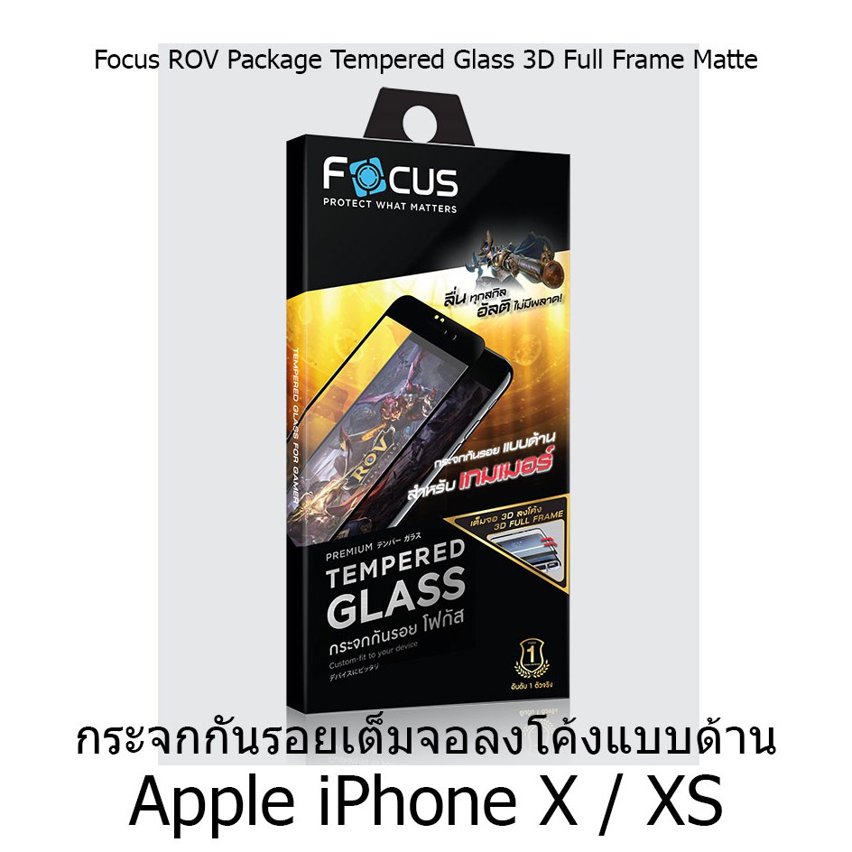 Focus ROV Package Tempered Glass 3D Full Frame Matte  กระจกกันรอยเต็มจอลงโค้งแบบด้าน (ของแท้ 100%) Apple iPhone X / XS