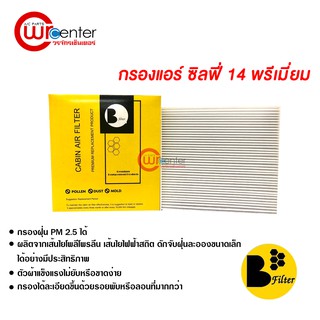 กรองแอร์รถยนต์ นิสสัน ซิลฟี่ 14 พรีเมี่ยม ไส้กรองแอร์ ฟิลเตอร์แอร์ กรองฝุ่น PM 2.5 Nissan Sylphy Filter Air Premium