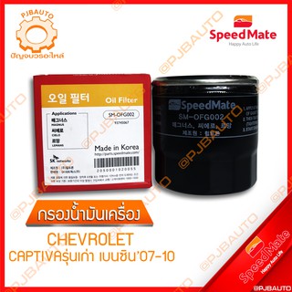 SPEEDMATE กรองน้ำมันเครื่อง CHEVROLET CAPTIVA รุ่นเก่า เบนซิน ปี 2007-2010