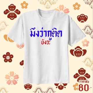 เสื้อยืดสกรีนคำ โควิด สั่งได้ตามสั่ง