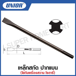 Unior เหล็กสกัดปากแบนใช้กับเครื่องสว่านโรตารี่ ขนาด 11 ถึง 24 นิ้ว รุ่น 651.1 (651.1/7) (Flat Colt Chisels SDS PLUS)