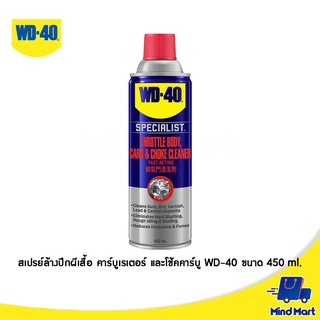 สเปรย์ล้างปีกผีเสื้อ คาร์บูเรเตอร์ และโช้คคาร์บู WD-40 ขนาด 450 ML. (AUTOMOTIVE CARBU &amp; CHOKE CLEANER) 35105