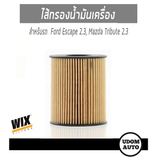 ไส้กรองน้ำมันเครื่อง, Oil Filter รถ Ford Escape 2.3, Mazda Tribute 2.3 ฟอร์ด เอสเคป, มาสด้า ทริบิ้วต์ WL7407 WIX Filter