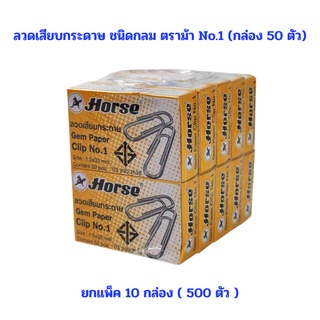 ลวดเสียบกระดาษ ชนิดกลม ตราม้า No.1 (กล่อง 50 ตัว) ยกแพ็ค 10 กล่อง 500 ตัว