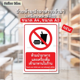 ป้ายห้ามนำอาหารและเครื่องดื่มเข้ามาทานในร้าน ป้ายห้ามนำอาหารเข้าร้าน ป้ายเตือน ขนาด A5/A4/A3 เคลือบพลาสติก