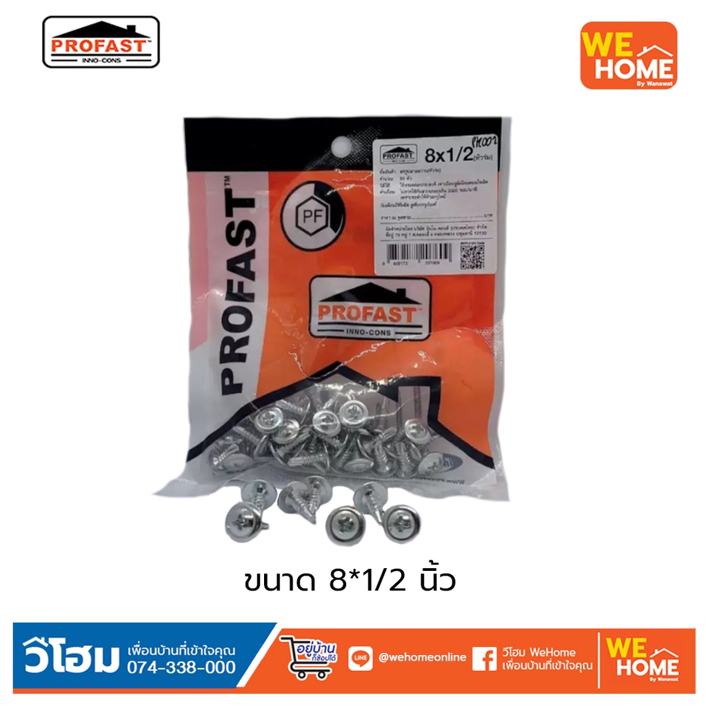 PROFAST สกรูปลายสว่าน หัวบัททอน ขนาด 8x1/2", 8x3/4", 8x1", 8x1.5" (ขายเป็นกล่อง) สกรูโปรฟาส์ท สำหรับเมทัลชีท ไฟเบอร