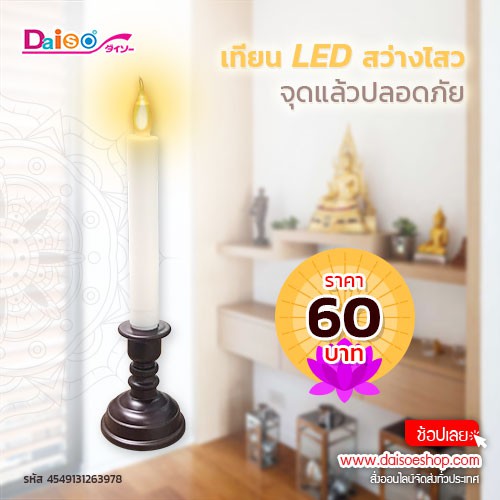 Daiso ไดโซ เทียนLED