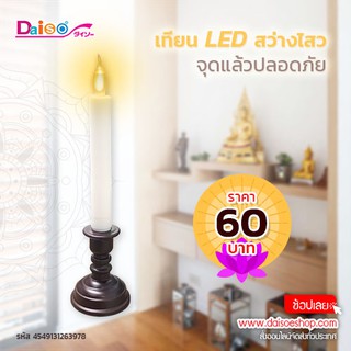 Daiso ไดโซ    เทียนLED