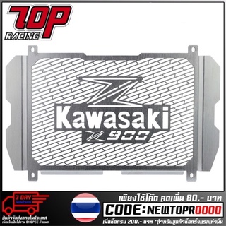 ตะแกรงหม้อน้ำ (ลาย01) รุ่น Z900 (4409154520100)