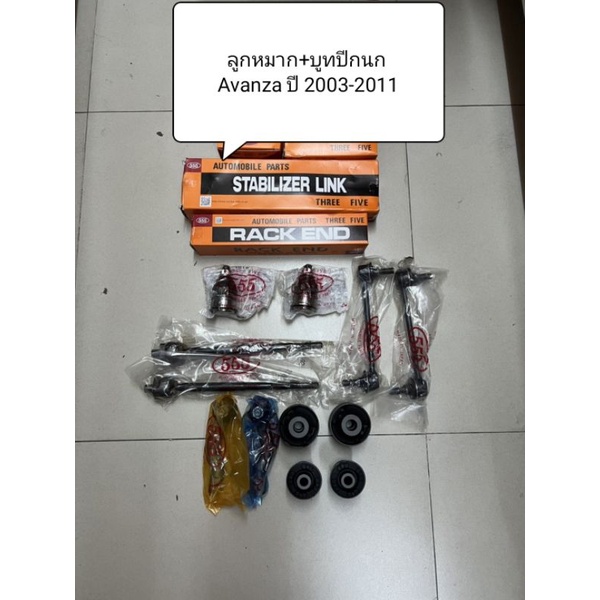 ลูกหมาก + บูทปีกนก Toyota Avanza ปี 03-11 ยี่ห้อ 555 แท้ญี่ปุ่น ตรงรุ่น