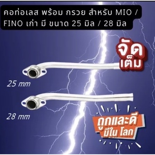 คอท่อเลส เเถมกรวย สำหรับ MIO,FINO ขนาด 25มิล / 28มิล / 32มิล คาร์บูเรเตอร์  พร้อมปลายกรวย mio/fino เก่า คาบูเท่านั่น